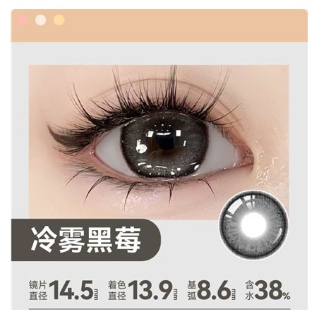 冷雾黑莓 DIA：14.5mm Gray reusable 6 months one pair