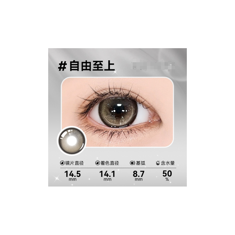 自由至上 color contact Brown 14.5mm 1 piece